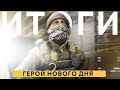 Игра Калибр: Герой нового дня - Итоги.