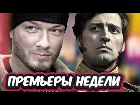 ПРЕМЬЕРЫ НЕДЕЛИ 2022 ГОДА | 5 Новых русских сериалов октября 2022 года