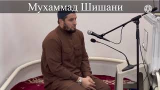 Мухаммад Шишани Сура Аль-Фатиха