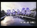 吉幾三 『 ひとり北国 』cover by キー坊