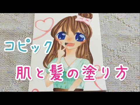 コピック 肌と髪の塗り方を説明してみた Youtube