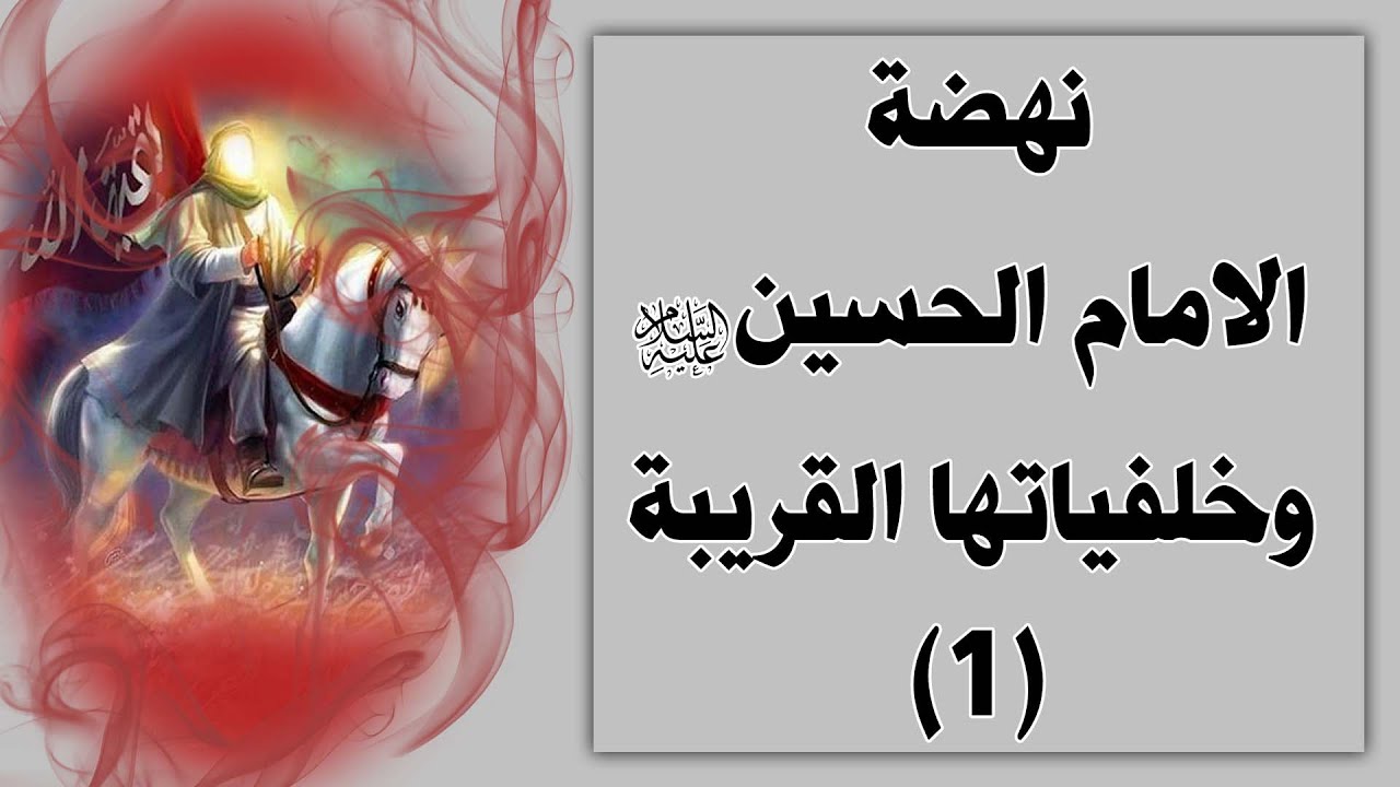 نهضة الامام الحسين (ع) وخلفياتها القريبة | الحلقة 1 - 7 | سماحة العلامة المحقق السيد سامي البدري