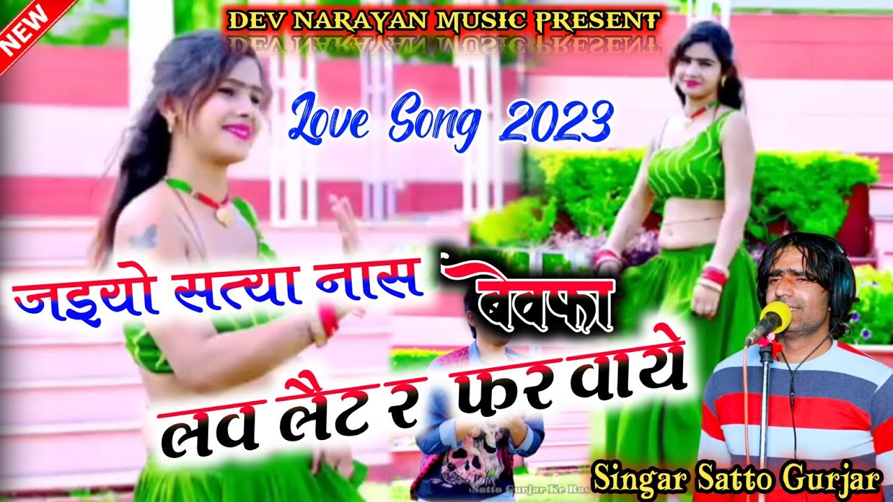 Jaiyo styanash unfaithful  Jaiyo Satyanash Unfaithful Love Letter Fatvaaye  Satto Gurjars new Rasiya 09032023