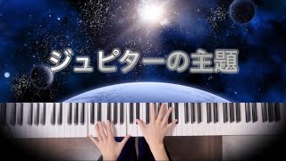 【クラシック】組曲「惑星」ジュピター(木星)の主題/ホルスト