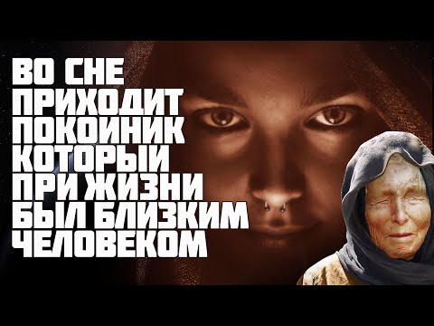 Сонник Ванги. Толкование сна если приходит покойник близкий человек