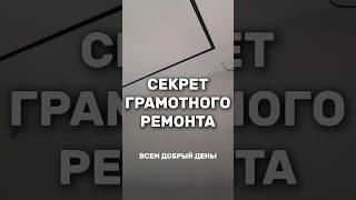 🤫В чем СЕКРЕТ удачного РЕМОНТА❓#ремонт #тренды #дом