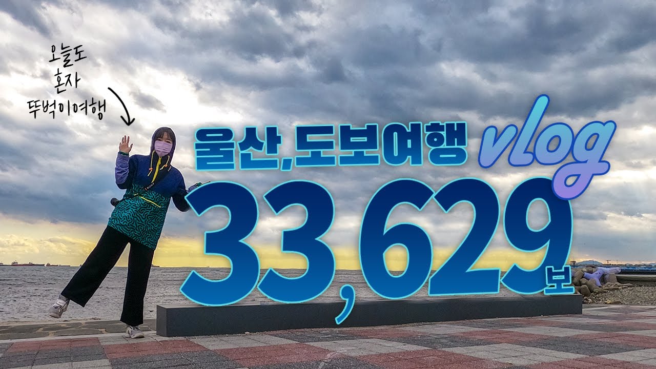 vlog|나 혼자 33,629보 걸은 뚜벅이 울산 여행브이로그 |출렁다리 갔다 실신할뻔!|대왕암공원, 슬도, 장생포고래문화마을까지|울산 여행 브이로그 travelvlog|하는사람er - YouTube Vlog|나 혼자 33,629보 걸은 뚜벅이 울산 여행브이로그 |출렁다리 갔다 실신할뻔!|대왕암공원, 슬도, 장생포고래문화마을까지|울산 여행 브이로그 Travelvlog|하는사람Er - Youtube