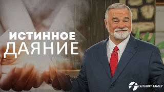 К.Мур. Истинное даяние. Проповедь 2024