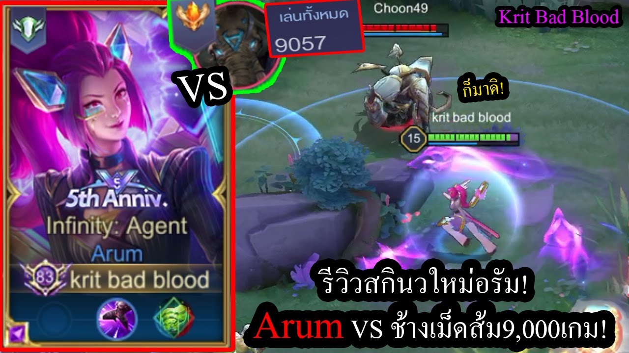 ออกของ arum  Update New  [ROV] รีวิวสกินใหม่อรัม! Arum Agentจับโคตรป่วน ปะทะ ช้างอันดับ1เซิฟ 9,000เกม!