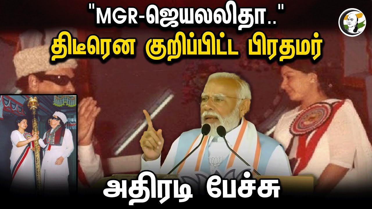 ⁣"MGR-ஜெயலலிதா.." திடீரென குறிப்பிட்ட பிரதமர்! | PM Modi about MGR and Jayalalitha | BJP | ADMK