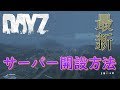 【DayZ SAサーバーの立て方】DayZ解説動画【How To MyServer create JPlanguage】