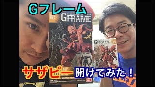 【食玩】Gフレームレビュー！〜サザビー編〜