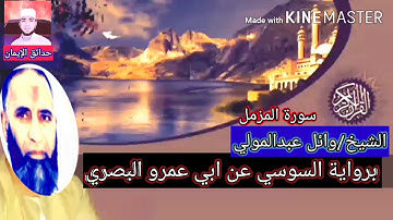 سورة المزمل |برواية السوسي عن ابي عمرو البصري||القارئ الشيخ #وائل_عبدالمولي