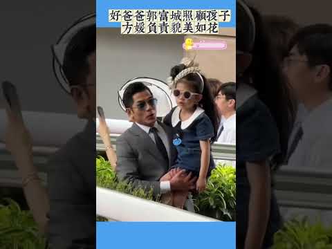 郭富城 方媛 夫妻恩愛 方媛很漂亮 郭富城 方媛 拜年 春節 老夫少妻 家庭 婚姻 感情 老婆 老公