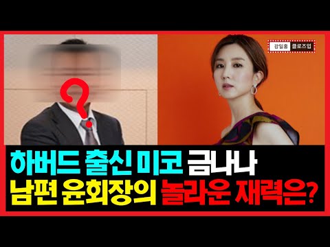 하버드대 출신 미코 금나나, 7년 만에 결혼 소식.  26세 차이 남편 윤회장의 엄청난 재력은? 여배우와 재벌가의 만남과 이별!