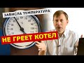 Котел не набирает температуру: как будто зависло, плохо греет