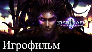 StarCraft II: Heart of the Swarm. Смотрим Игра-фильм, вспоминаем, обсуждаем, делимся мнениями.