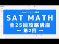 SAT Math Test Prep Online Lesson 第02回 Section4 Calculator