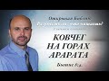 Ковчег на горах Арарата. Бытие 8:4.