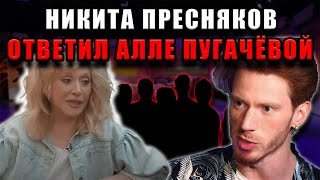 Никита Пресняков впервые откровенно высказался о словах Аллы Пугачёвой