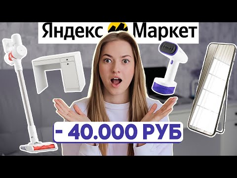 видео: полезные покупки для дома на ЯНДЕКС МАРКЕТЕ 🔥  лучшая техника и мебель по отзывам!