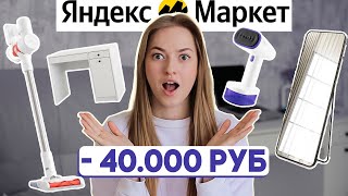 покупки с ЯНДЕКС МАРКЕТА для дома 🥰✨ лучшая техника и мебель по отзывам!