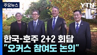 한-호주 외교·국방 장관 회동...