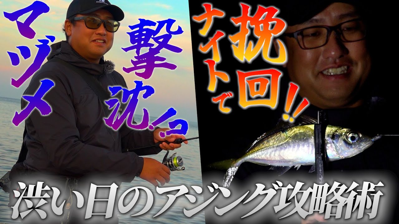 ('-' 鯵)з（2点） AJIDO】 渋い日のアジング攻略術 鯵道7G - YouTube