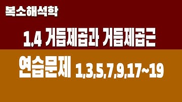[복소해석학] 1.4 거듭제곱과 거듭제곱근 (Part2. 연습문제)
