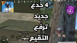 اقوه 4 خدع جديد وصلت ترفع التقيم في لعبه ببجي موبايل لايت / PUBG MOBILE LITE