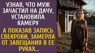 видео: Узнав, что муж зачастил на дачу, установила камеру… А показав запись свекрови, замерла от завещания… картинка: Узнав, что муж зачастил на дачу, установила камеру… А показав запись свекрови, замерла от завещания…