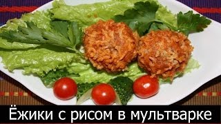 Готовим в любом месте по рецептам блюд для мультиварки Ёжики с рисом Готовим в любом месте по рецептам блюд для мультиварки Ёжики с рисом