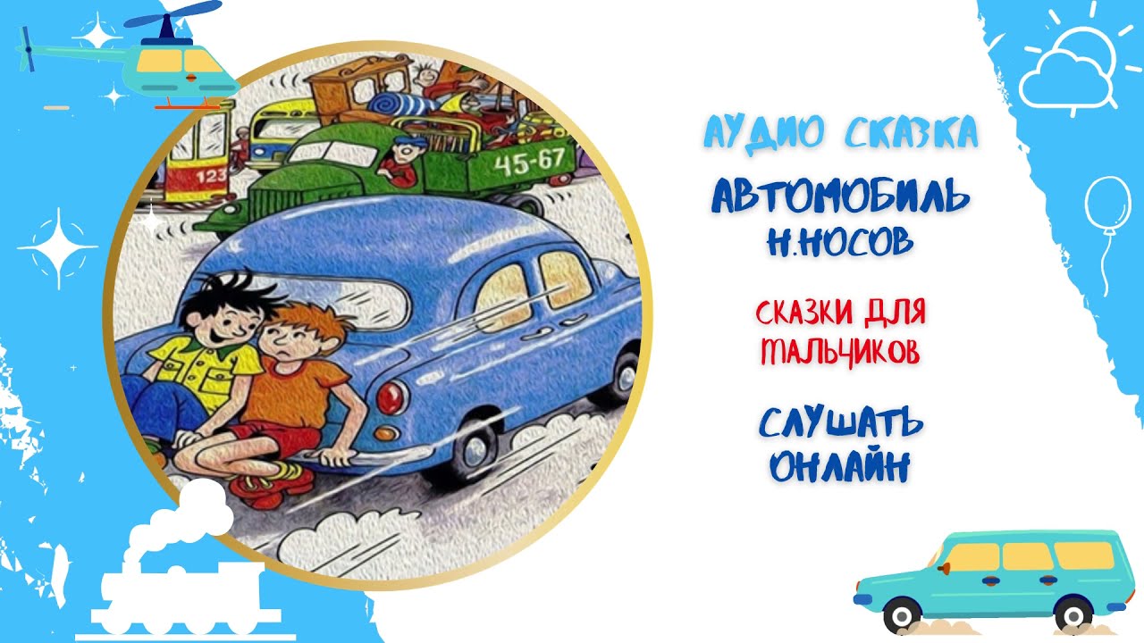 Рассказы носова аудиокнига слушать. Сказка Носова автомобиль. Автомобиль аудиосказка. Рассказ Носова автомобиль.