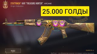 КУПИЛ AKR TREASURE HUNTER STATTRACK ЗА 25.000 ТЫСЯЧ ГОЛДЫ STANDOFF2