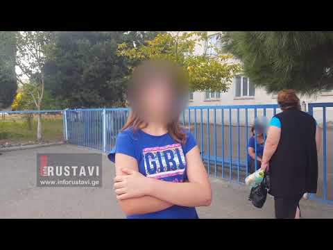 ინციდენტი რუსთავის #5 საჯარო სკოლაში - მშობლის და მოსწავლის კომენტარი