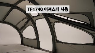 TF1740 사용팁 | 어져스터