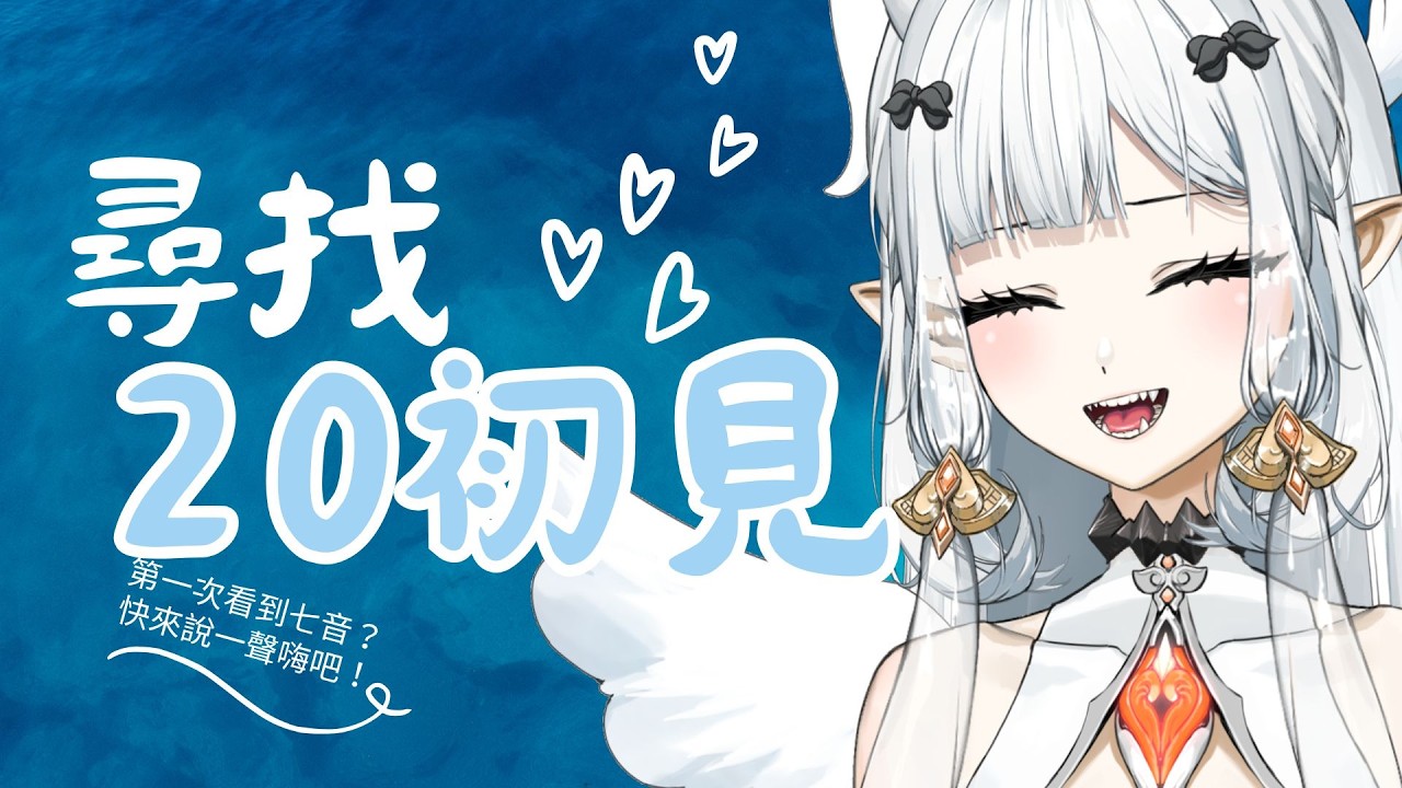 【#雜談】又是一個早早來收集初見的早上!|七音 #雜談 #vtuber #降落歡迎 | MYViki