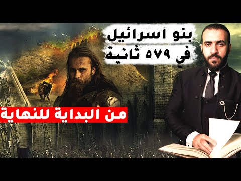 لماذا فضلهم الله على العالمين؟! لماذا كرههم شعب مصر؟! بنو اسرائيل من البداية للنهايةفي 579 ثانية !