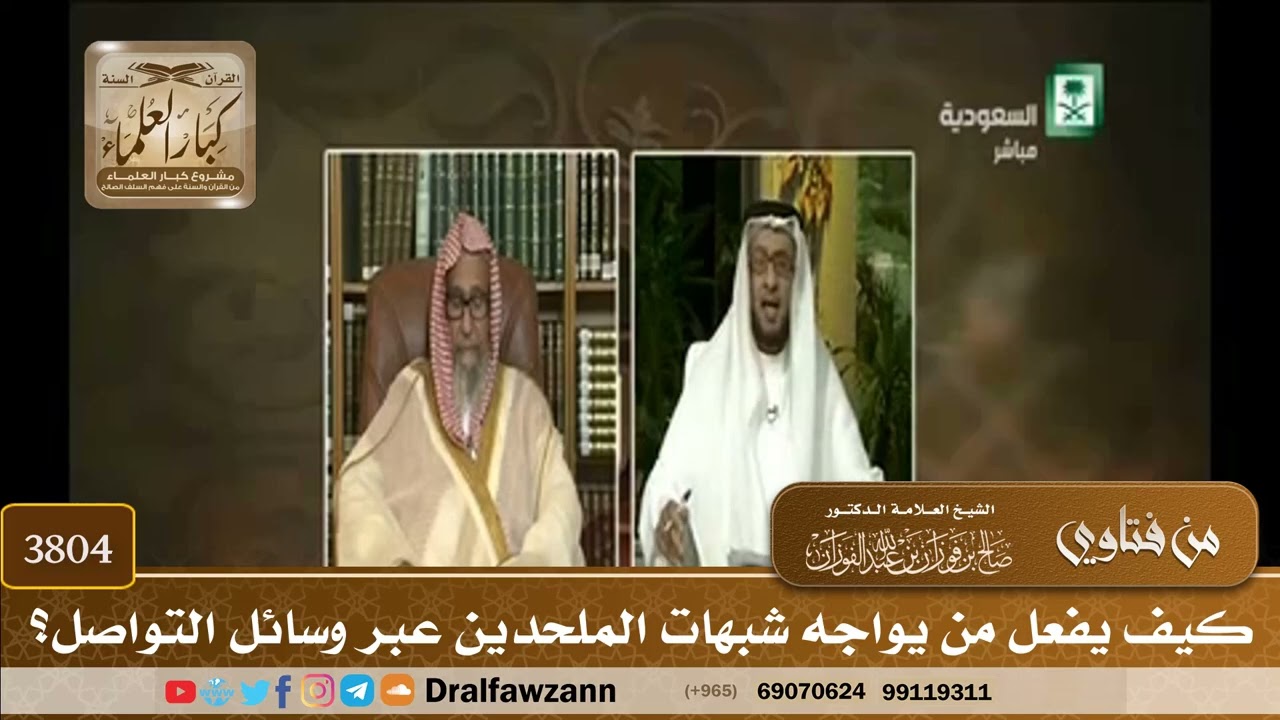 [3804] كيف يفعل من يواجه شبهات الملحدين عبر وسائل التواصل؟ - صالح الفوزان