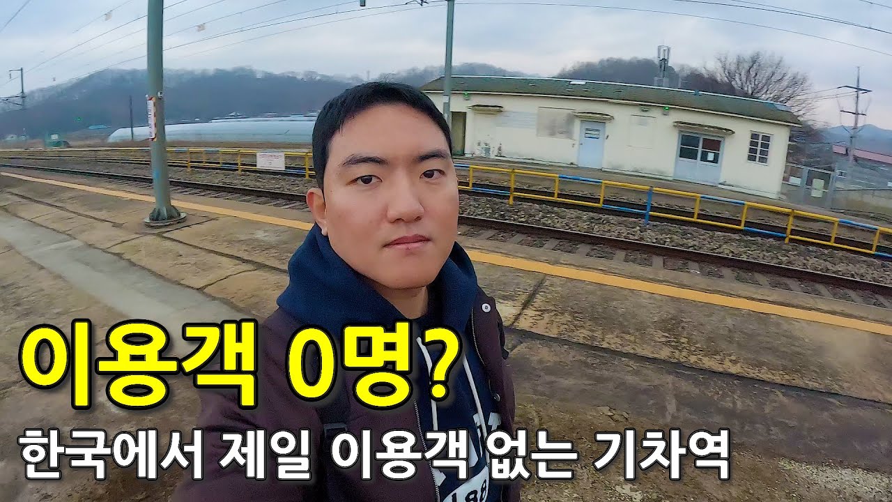 한국에서 제일 사람 없는 이용객 0명?이라는 기차역 가보기