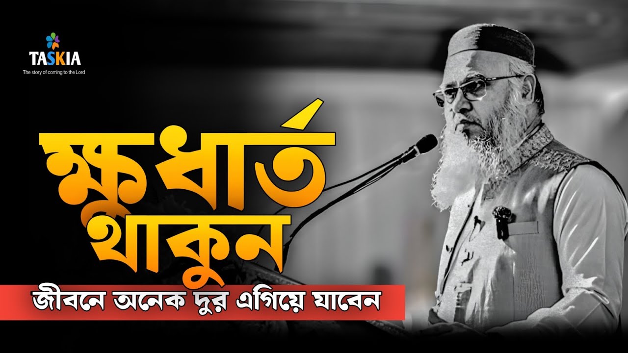 ক্ষুধার্ত থাকুন  || জীবনে অনেক দুর এগিয়ে যাবেন❤️ || প্রফেসর মোখতার আহমেদ || Mukhtar ahmed lecture 