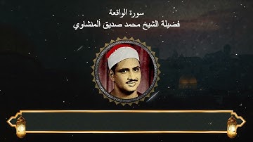 سورة الواقعة : المصحف المجود لفضيلة الشيخ محمد صديق المنشاوي