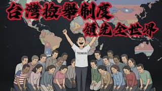 台灣檢舉制度獨步全球！為什麼其他？國家不使用檢舉制度？因為他們知道會養出很多檢舉蟑螂，讓社會撕裂。