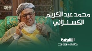 وفاة الشيخ محمد بن عبد الكريم الكسنزاني..سيرة امتدت على مدى 82 عاماً