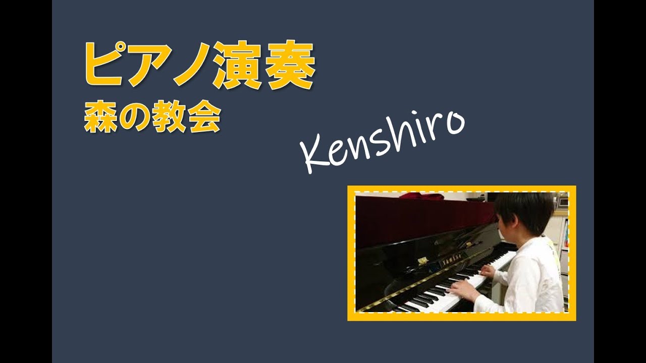森の教会 ヤマハ レパートリー3より Youtube