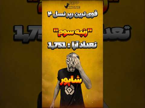 قوی ترین رپر نسل 4 از نظر شما