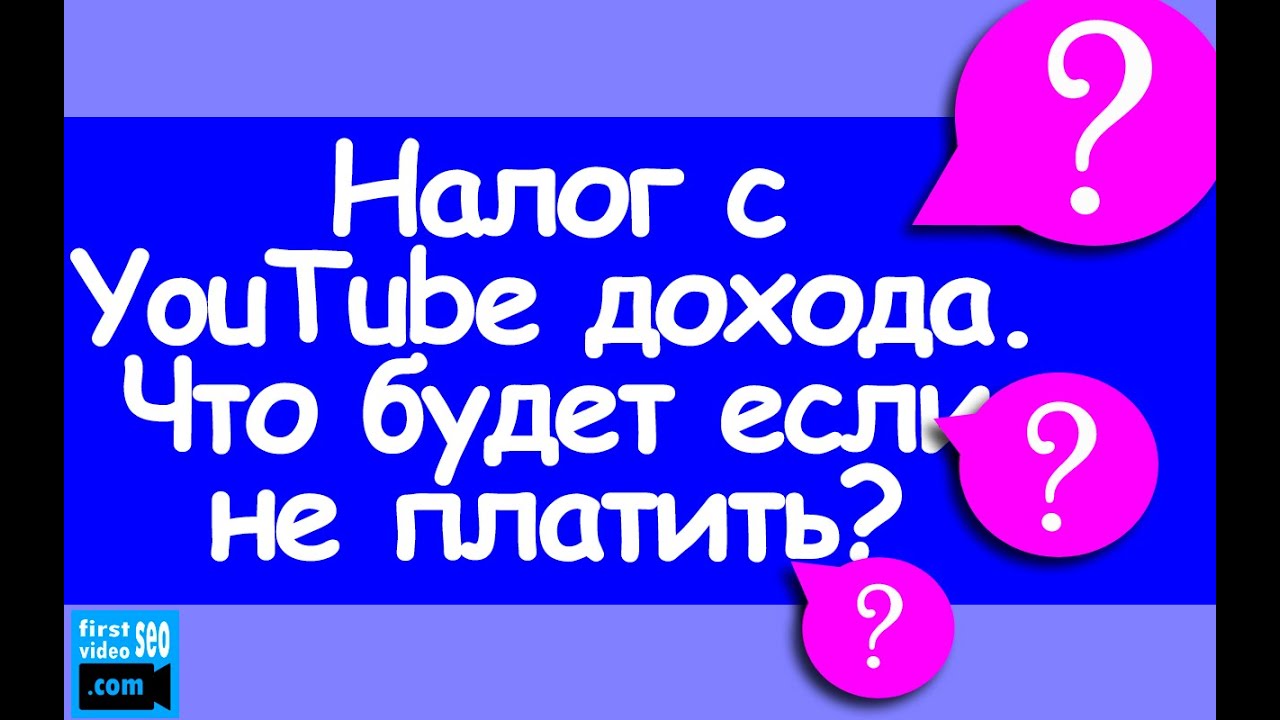 ⁣Доход YouTube. Нужно ли платить налог? Что Вас ждет, если НАЧНЕТЕ платить. Совет Адвоката