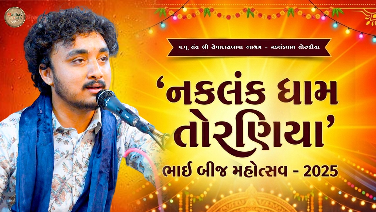 શ્રી નકલંક ધામ તોરણીયા ભાઈ બીજ મહોત્સવ ૨૦૨૫ - ગોપાલ સાધુ બિરજુ બારોટ