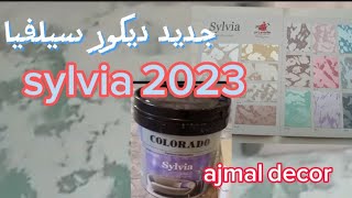 سيلفيا ديكور صباغة. اجمل الوان لصالون مغربي اوروبي .جديد 2023 sylvia.decoration