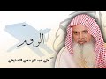 سورة الروم من الآية 1 الى الآية 11 مكررة 20 مرة للحفظ بصوت القارئ الشيخ عبد الرحمن الحذيفى 